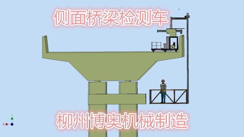 橋梁檢測車 橋梁檢測車