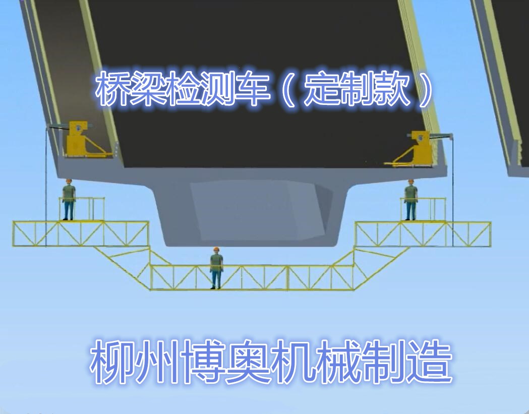 橋梁檢測車定制